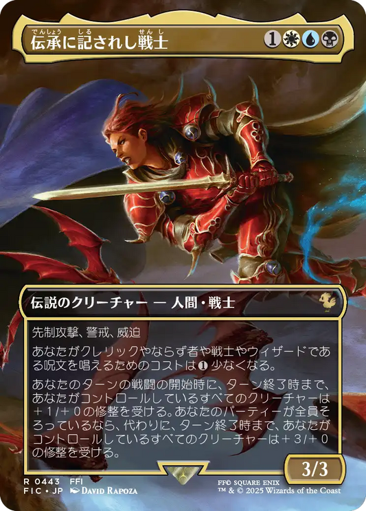 伝承に記されし戦士/The Destined Warrior [FIC][ボーダーレス][FOIL]