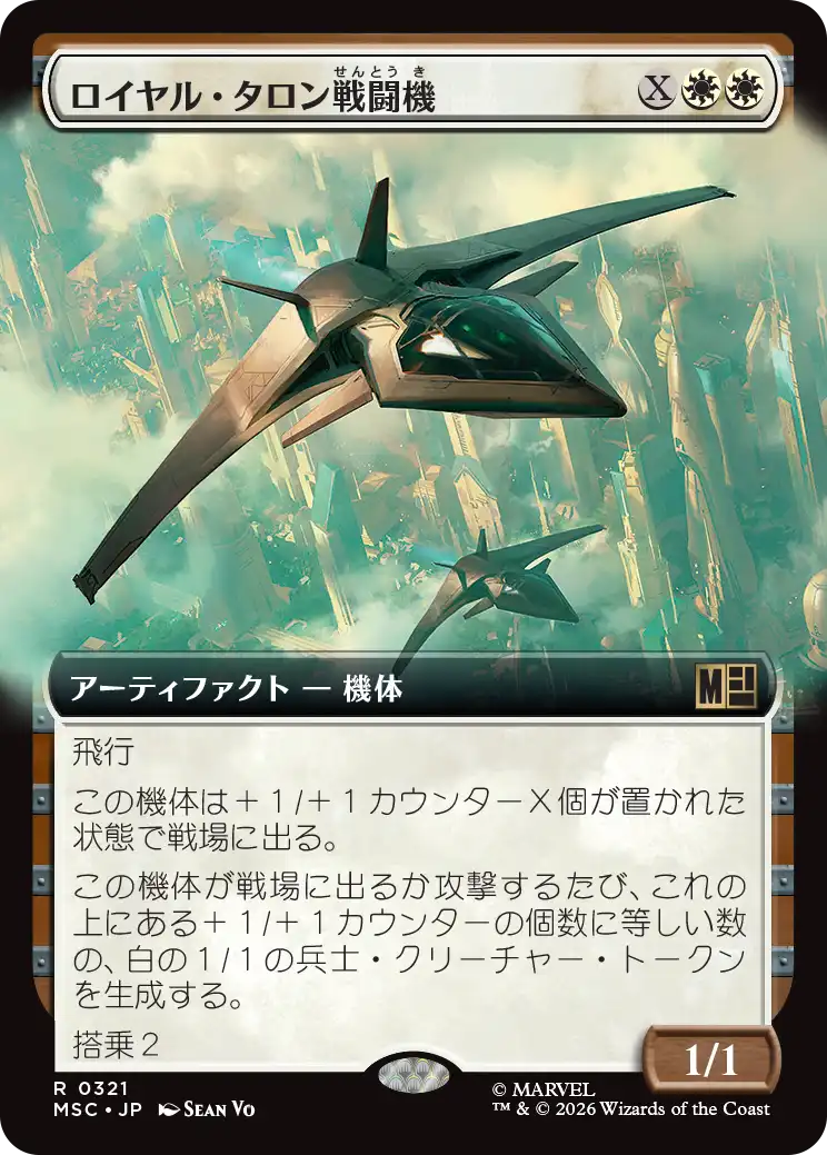 ロイヤル・タロン戦闘機/Royal Talon Fighter Jet [MSC][拡張アート]
