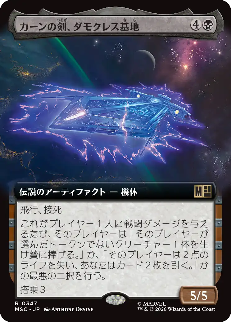 カーンの剣、ダモクレス基地/Damocles Base, Sword of Kang [MSC][拡張アート]