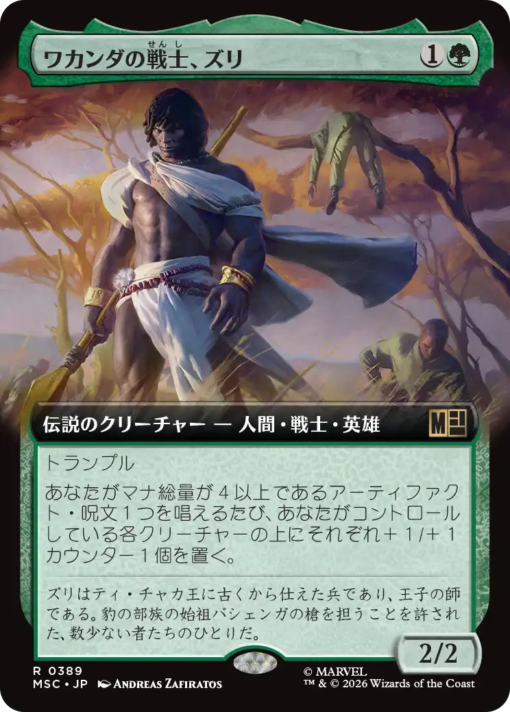 ワカンダの戦士、ズリ/Zuri, Warrior of Wakanda [MSC][拡張アート]