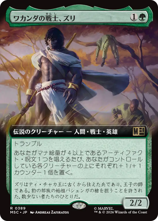 ワカンダの戦士、ズリ/Zuri, Warrior of Wakanda [MSC][拡張アート]