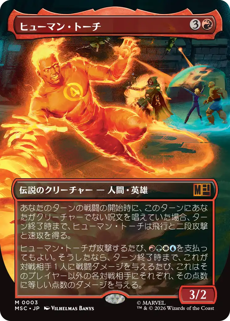 ヒューマン・トーチ/Human Torch [MSC][ボーダーレス]