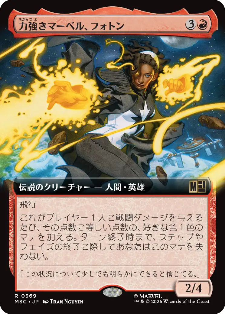 力強きマーベル、フォトン/Photon, Mighty Marvel [MSC][拡張アート]