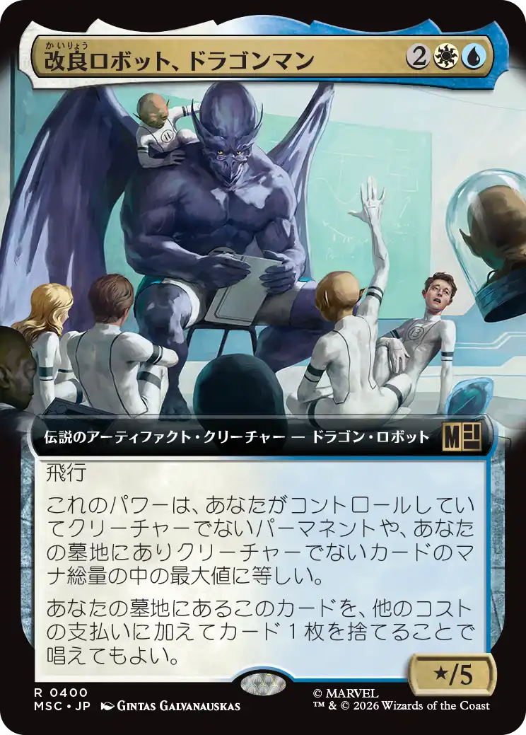 改良ロボット、ドラゴンマン/Dragon Man, Reformed Robot [MSC][拡張アート]