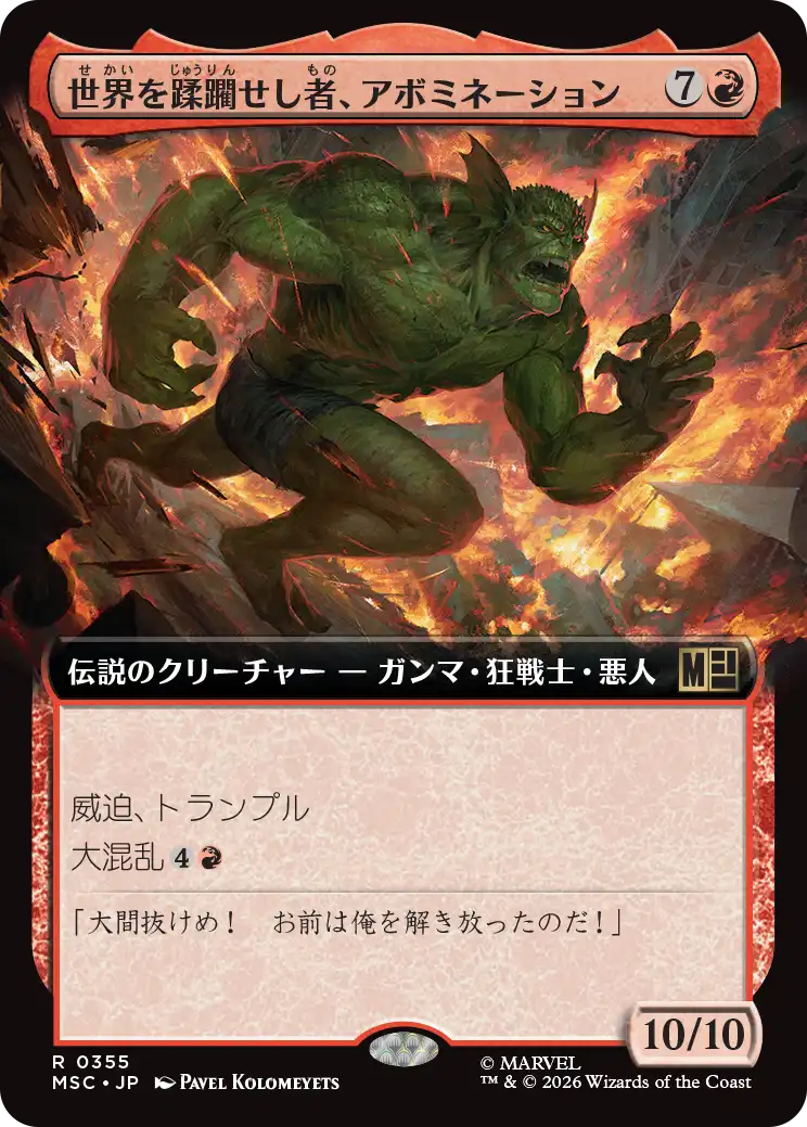 世界を蹂躙せし者、アボミネーション/Abomination, World Ravager [MSC][拡張アート]