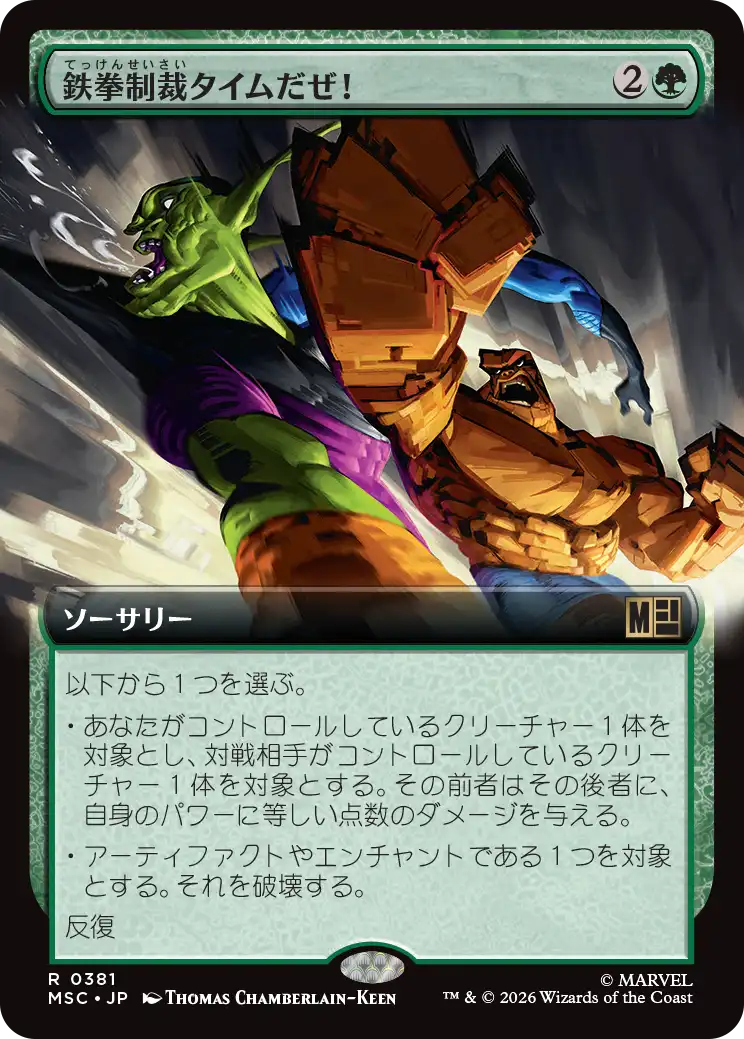 鉄拳制裁タイムだぜ！/It's Clobberin' Time! [MSC][拡張アート]