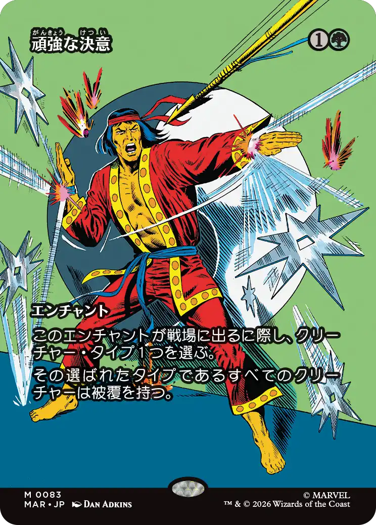 頑強な決意/Steely Resolve [MAR][FOIL]