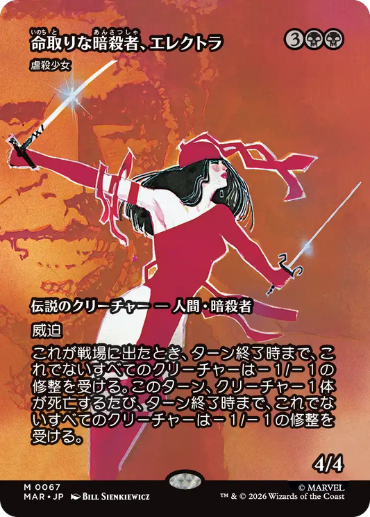 命取りの暗殺者、エレクトラ/Elektra, Deadly Assassin《虐殺少女/Massacre Girl》 [MAR]