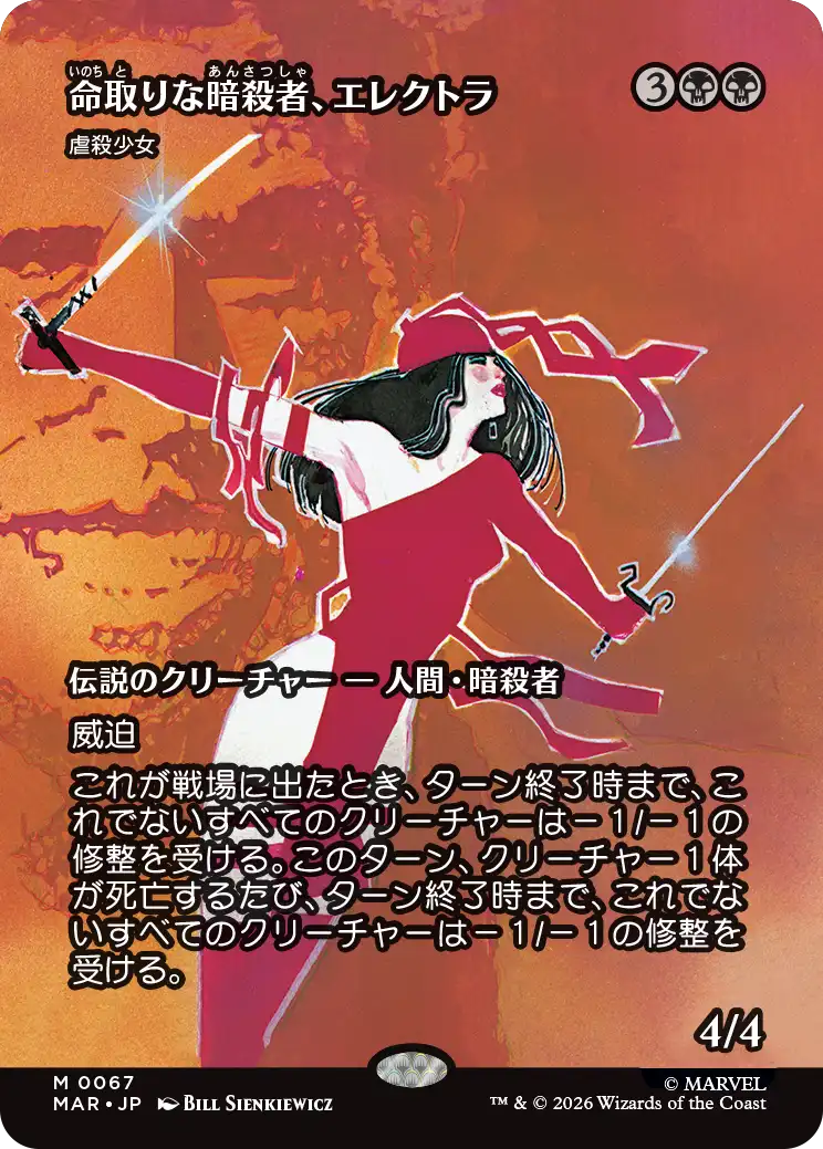 命取りの暗殺者、エレクトラ/Elektra, Deadly Assassin《虐殺少女/Massacre Girl》 [MAR][FOIL]