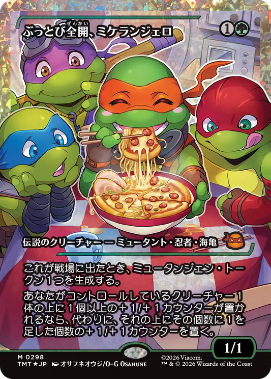 ぶっとび全開、ミケランジェロ/Michelangelo, Weirdness to 11(298) [TMT-BF][ショーケース][FOIL][フラクチャー]