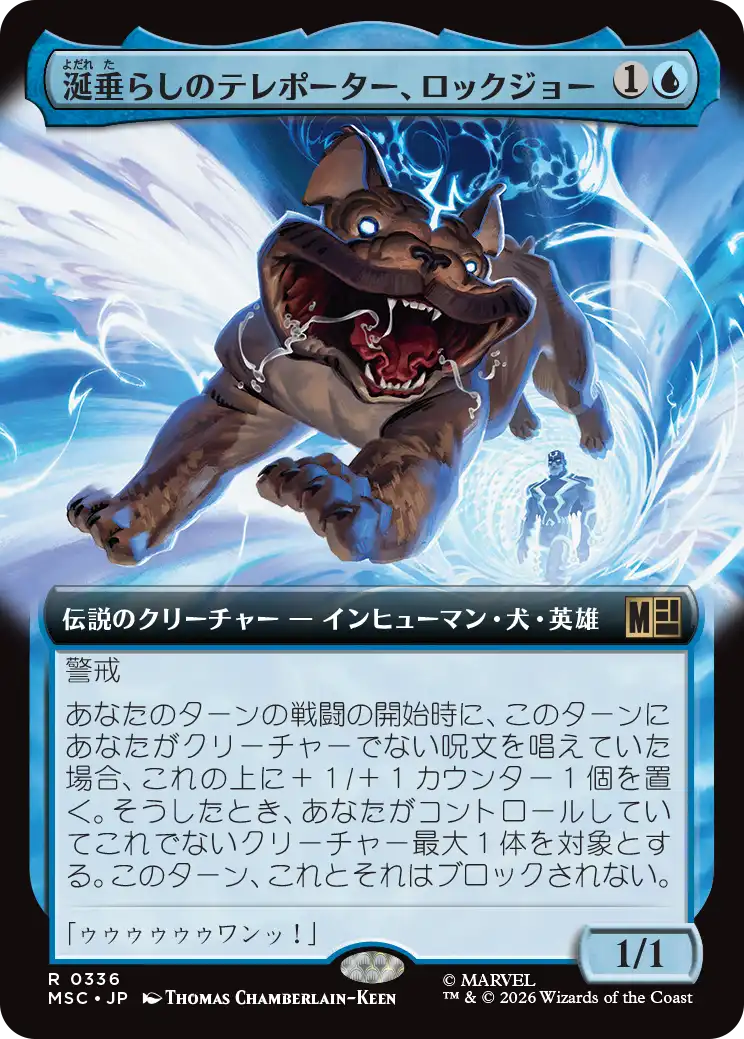 涎垂らしのテレポーター、ロックジョー/Lockjaw, Slobbering Teleporter [MSC][拡張アート]