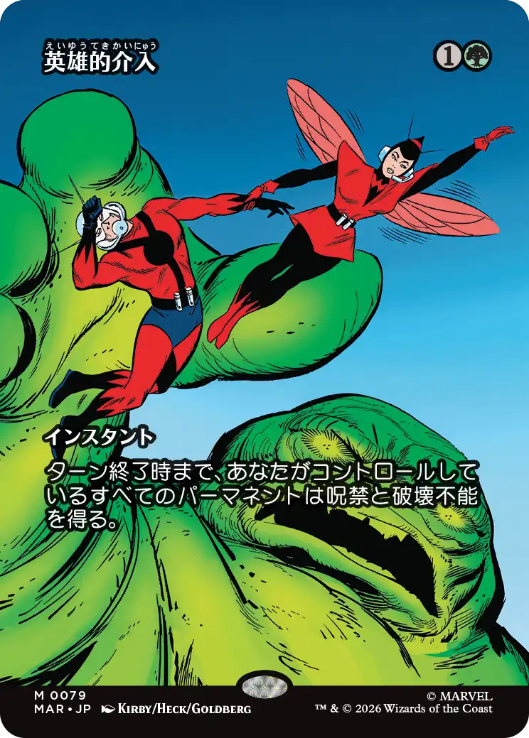 英雄的介入/Heroic Intervention(079) [MAR][FOIL]