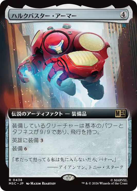 ハルクバスター・アーマー/Hulkbuster Armor [MSC][拡張アート]