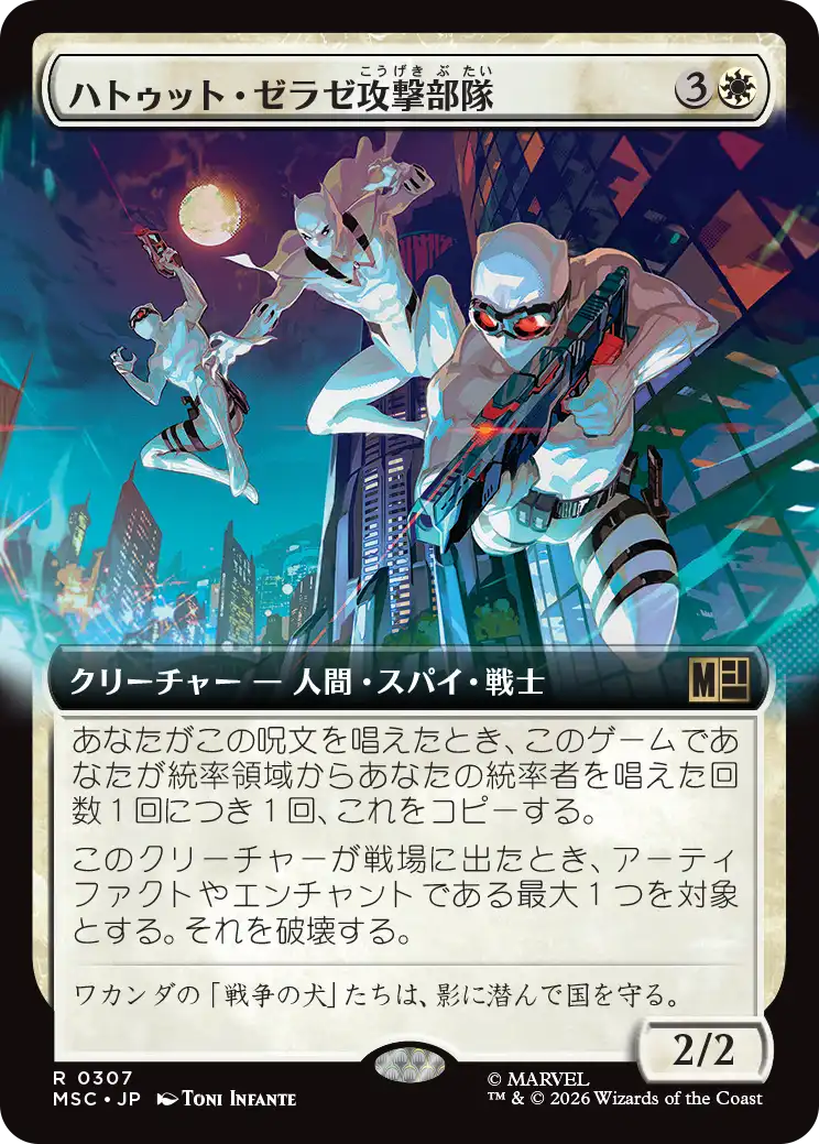 ハトゥット・ゼラゼ攻撃部隊/Hatut Zeraze Strike Force [MSC][拡張アート]