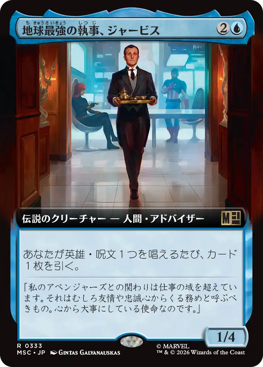 地球最強の執事、ジャービス/Jarvis, Earth's Mightiest Butler [MSC][拡張アート]