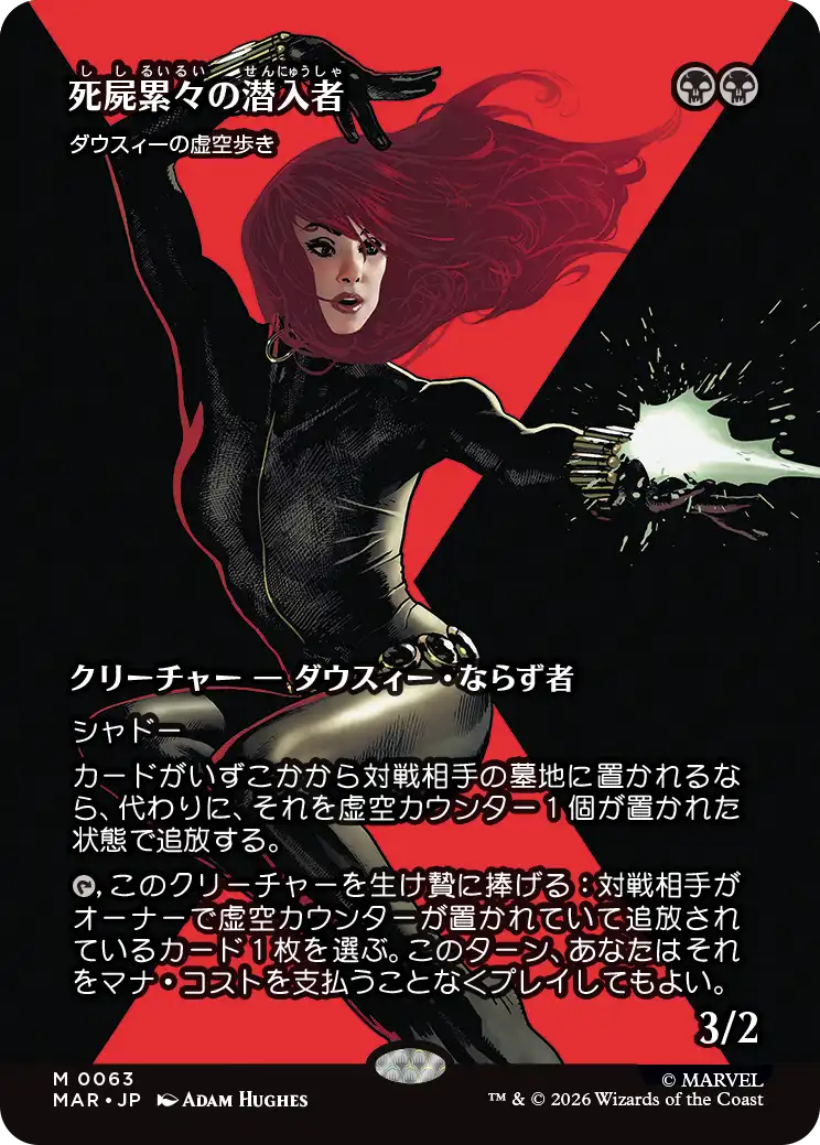 死屍累々の潜入者/Widow-Making Infiltrator《ダウスィーの虚空歩き/Dauthi Voidwalker》 [MAR]