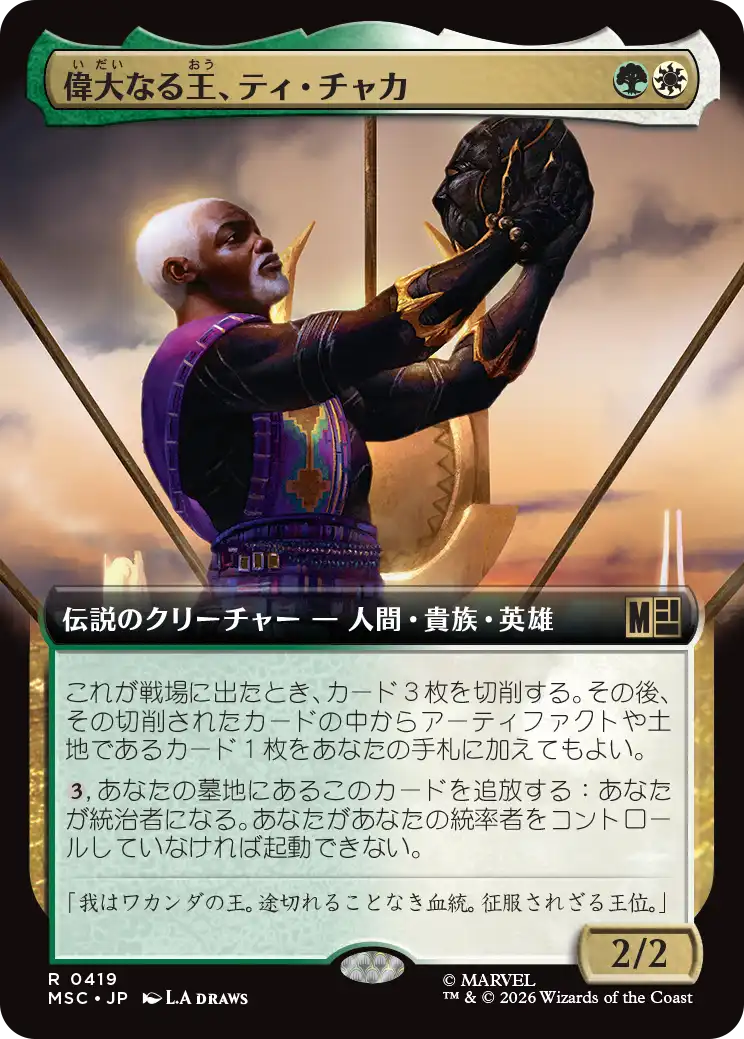 偉大なる王、ティ・チャカ/T'Chaka, Venerable King [MSC][拡張アート]