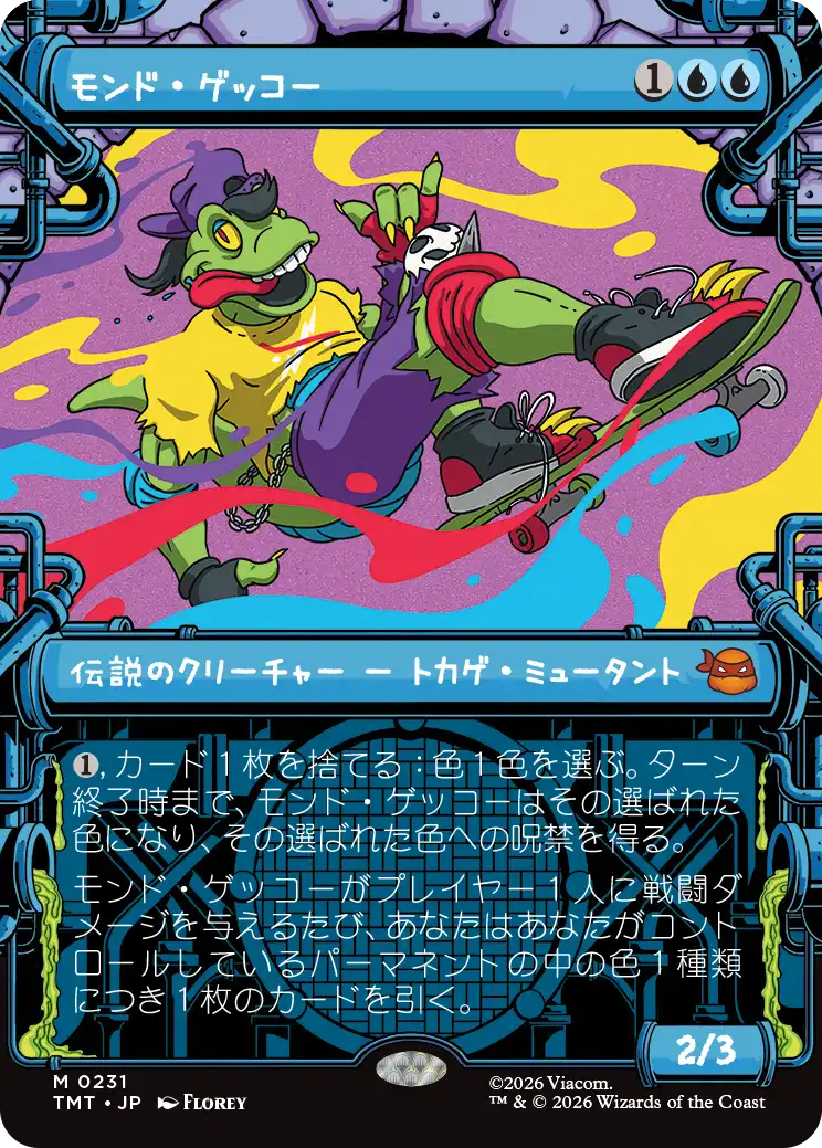 モンド・ゲッコー/Mondo Gecko [TMT-BF][ショーケース]