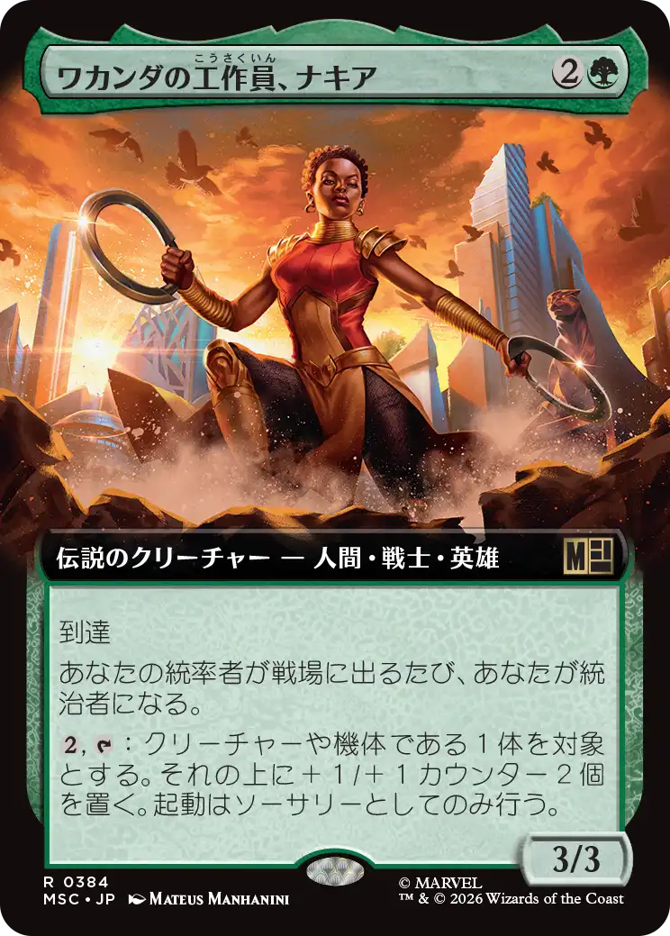ワカンダの工作員、ナキア/Nakia, Wakandan Operative [MSC][拡張アート]
