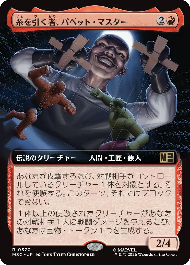 糸を引く者、パペット・マスター/Puppet Master, String Puller [MSC][拡張アート]
