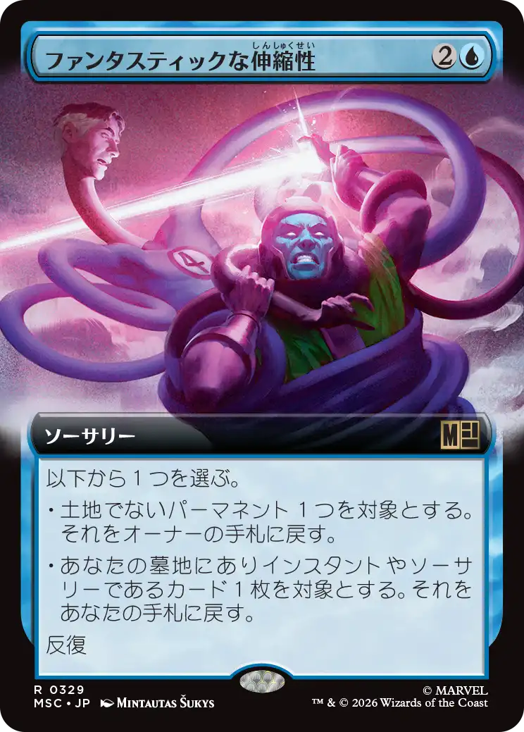 ファンタスティックな伸縮性/Fantastic Elasticity [MSC][拡張アート]