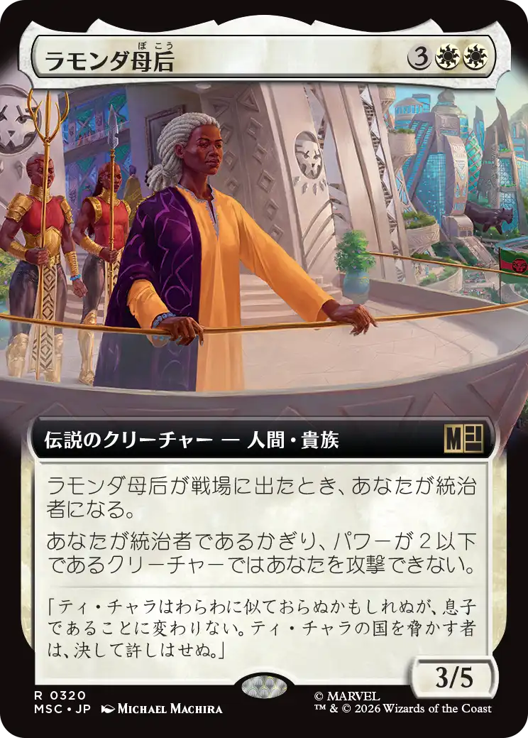 ラモンダ母后/Queen Mother Ramonda [MSC][拡張アート]