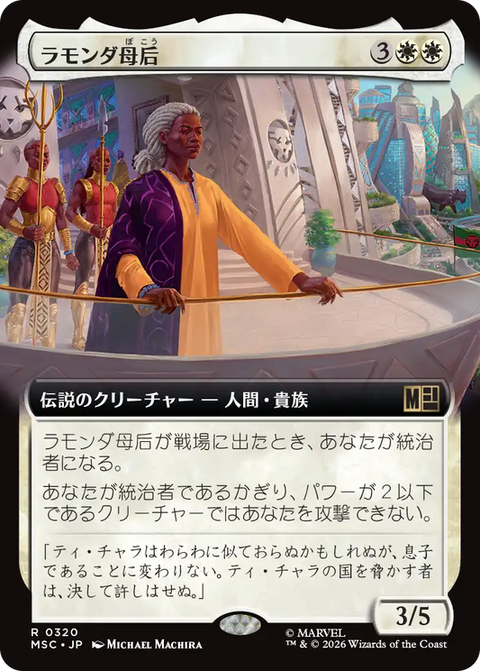 ラモンダ母后/Queen Mother Ramonda [MSC][拡張アート]