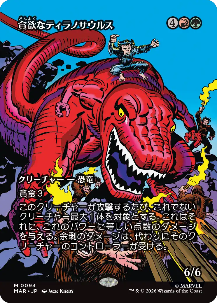貪欲なティラノサウルス/Ravenous Tyrannosaurus [MAR]