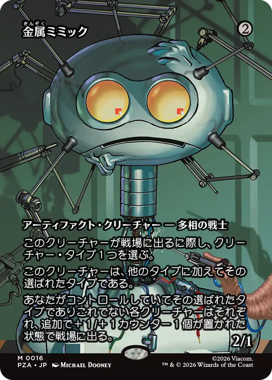 金属ミミック/Metallic Mimic [PZA][ボーダーレス]