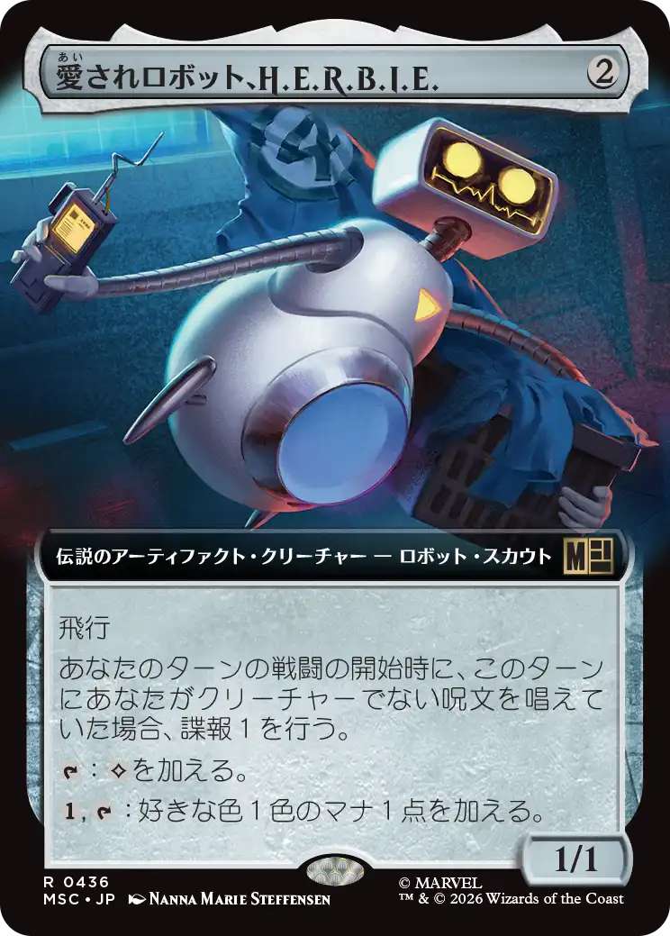 愛されロボット、H.E.R.B.I.E./H.E.R.B.I.E., Lovable Robot [MSC][拡張アート]