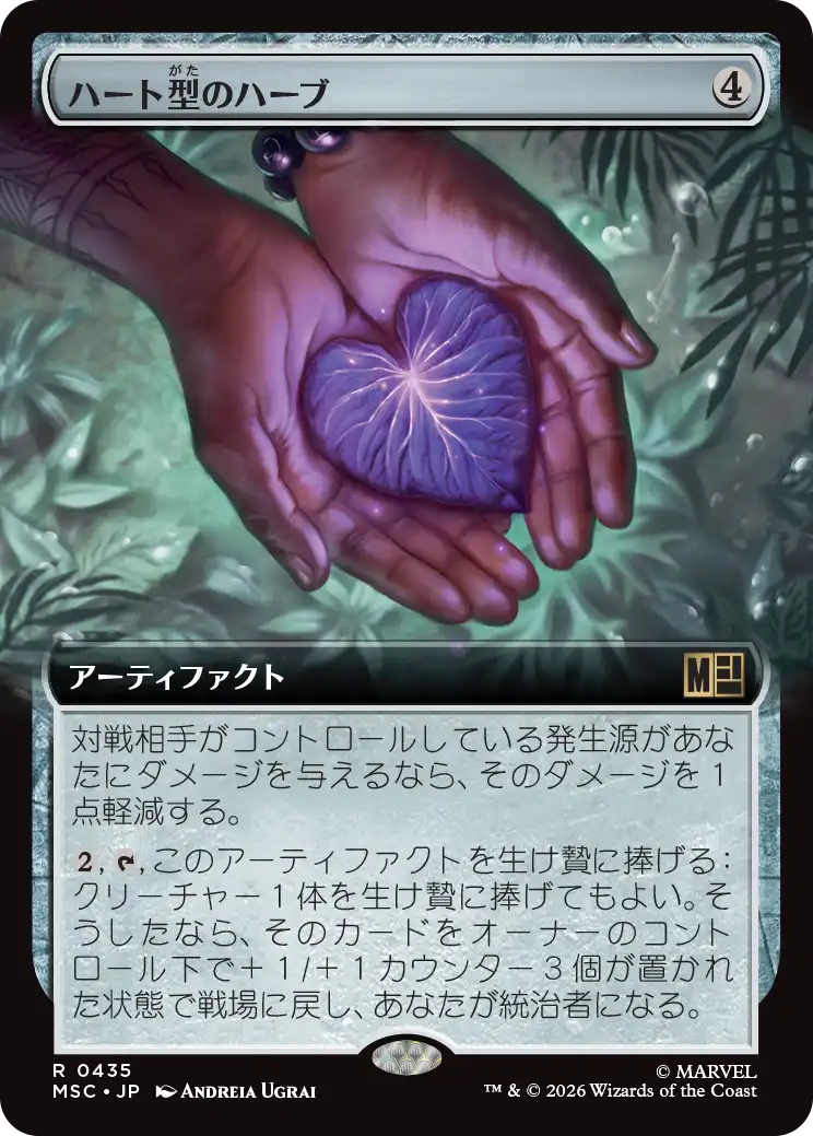 ハート型のハーブ/Heart-Shaped Herb [MSC][拡張アート]