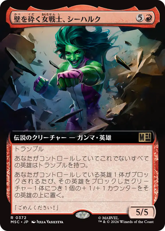 壁を砕く女戦士、シーハルク/She-Hulk, Wallbreaker [MSC][拡張アート]
