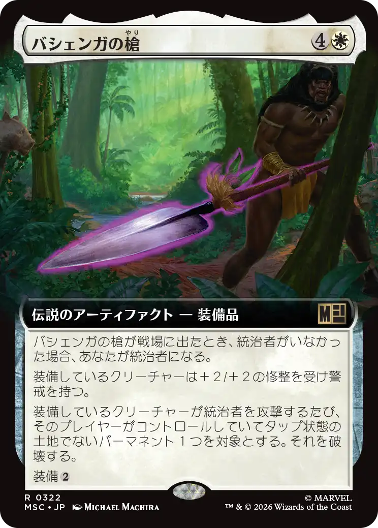 バシェンガの槍/The Spear of Bashenga [MSC][拡張アート]