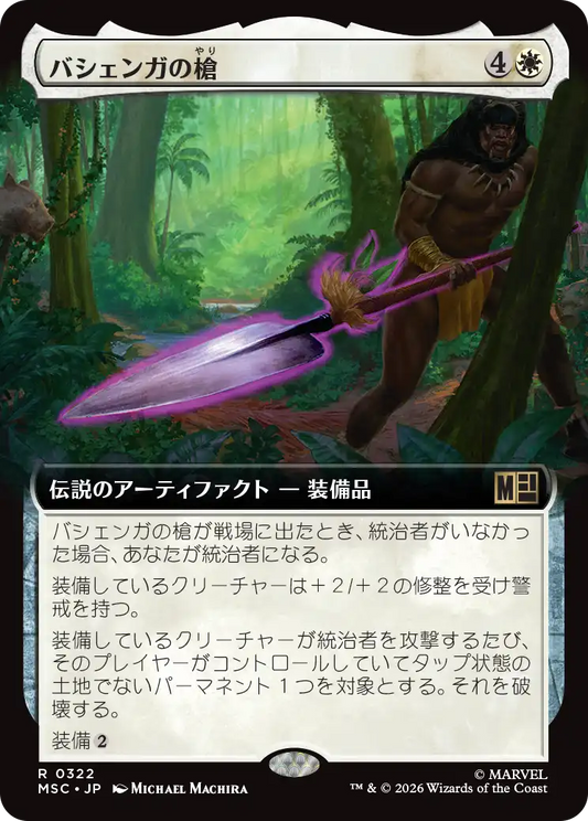 バシェンガの槍/The Spear of Bashenga [MSC][拡張アート]