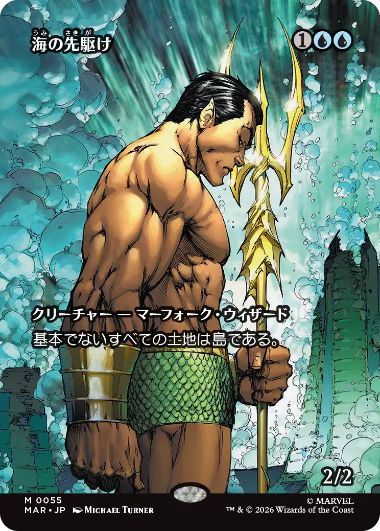 海の先駆け/Harbinger of the Seas [MAR]