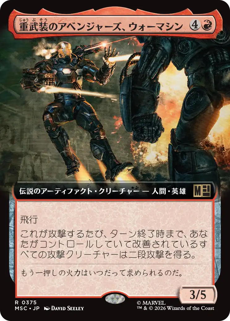 重武装のアベンジャーズ、ウォーマシン/War Machine, Avenging Arsenal [MSC][拡張アート]