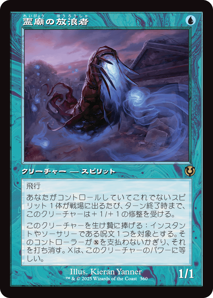 霊廟の放浪者/Mausoleum Wanderer [INR-BF][旧枠][FOIL]