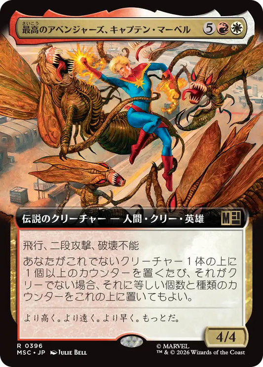 最高のアベンジャーズ、キャプテン・マーベル/Captain Marvel, Apex Avenger [MSC][拡張アート]