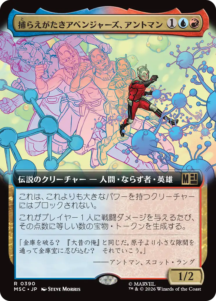 捕らえがたきアベンジャーズ、アントマン/Ant-Man, Elusive Avenger [MSC][拡張アート]