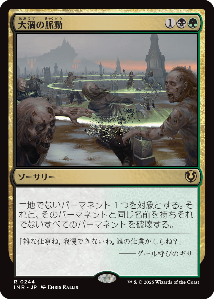 大渦の脈動/Maelstrom Pulse [INR][FOIL]