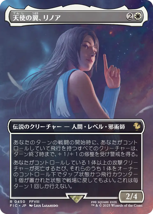 天使の翼、リノア/Rinoa, Angel Wing [FIC][ボーダーレス][FOIL]