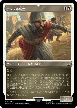 テンプル騎士/Templar Knight [ACR-BF][FOIL][エッチング]