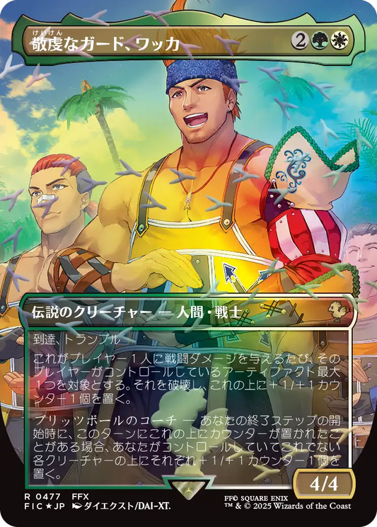 敬虔なガード、ワッカ/Wakka, Devoted Guardian [FIC][ボーダーレス][FOIL][チョコボトラック]