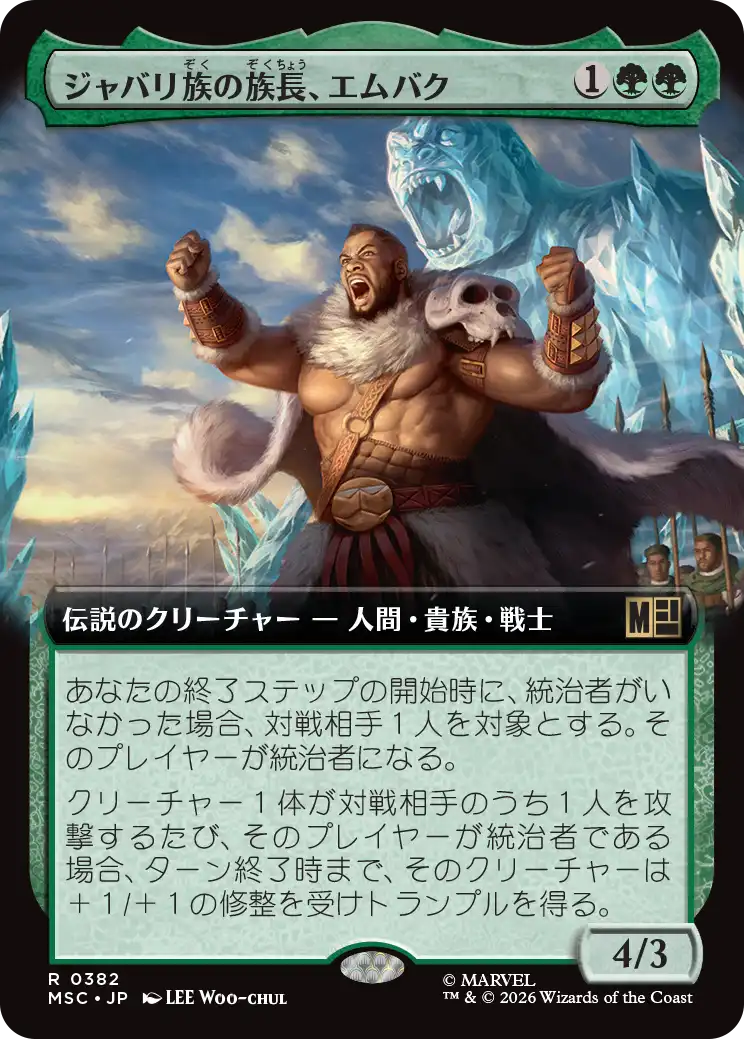 ジャバリ族の族長、エムバク/M'Baku, Jabari Chieftain [MSC][拡張アート]