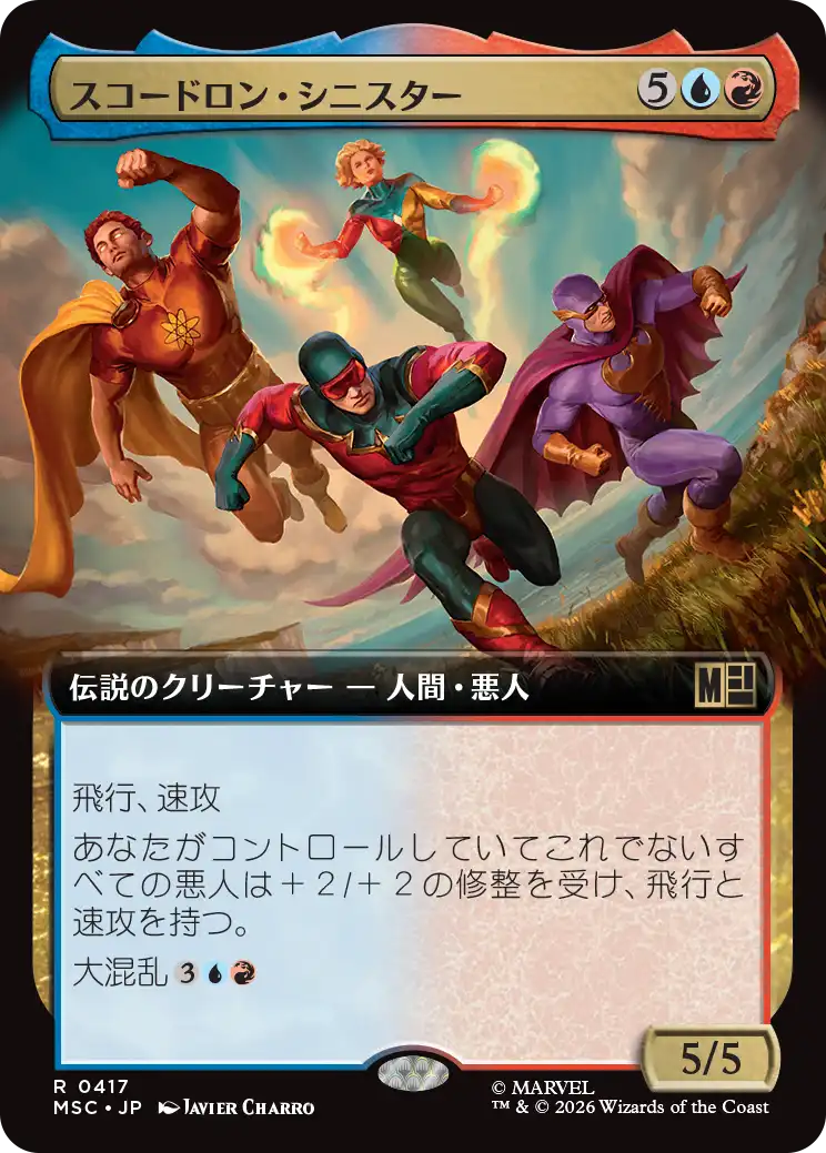 スコードロン・シニスター/The Squadron Sinister [MSC][拡張アート]