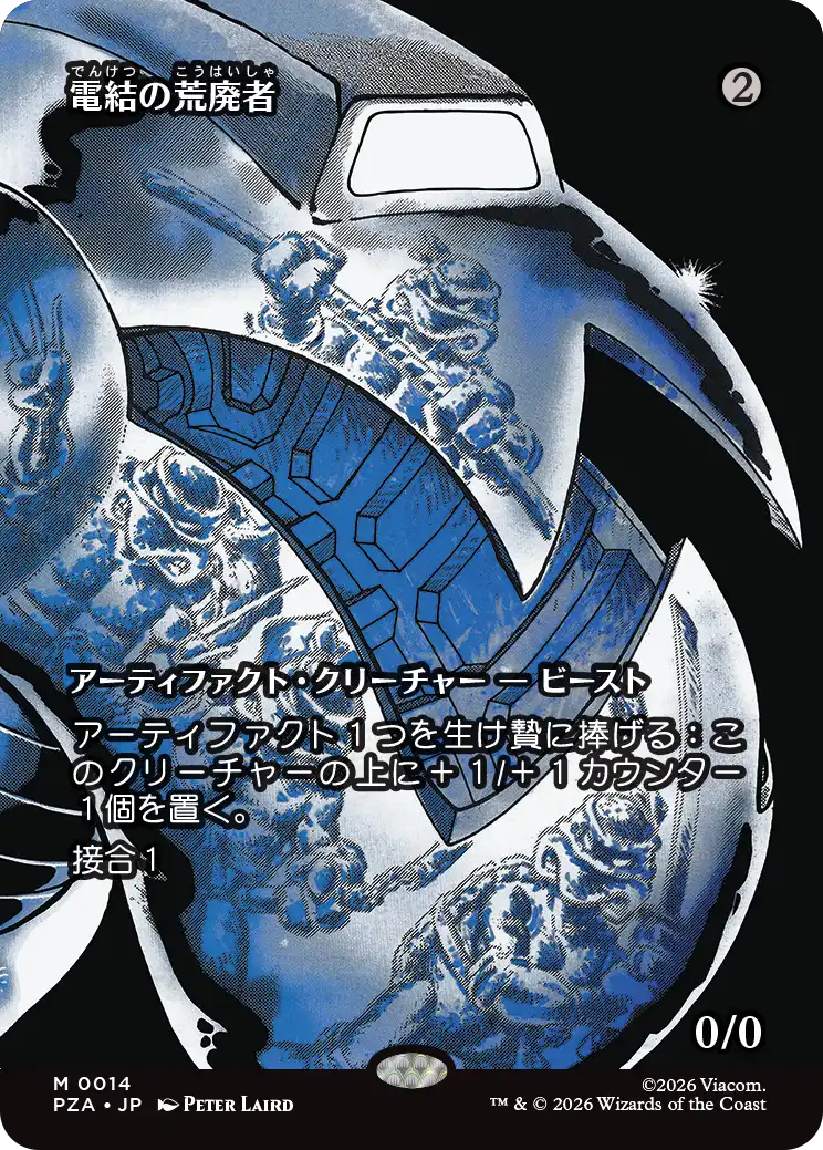 電結の荒廃者/Arcbound Ravager [PZA][ボーダーレス]