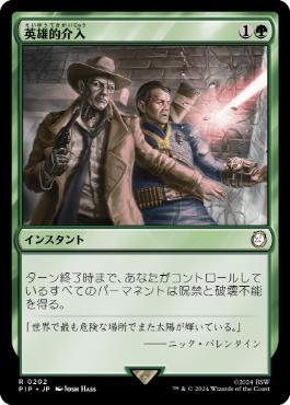 英雄的介入/Heroic Intervention [PIP] [FOIL]