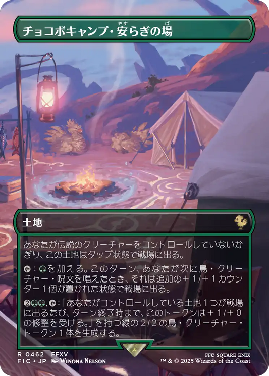 チョコボキャンプ・安らぎの場/Chocobo Camp [FIC][ボーダーレス]