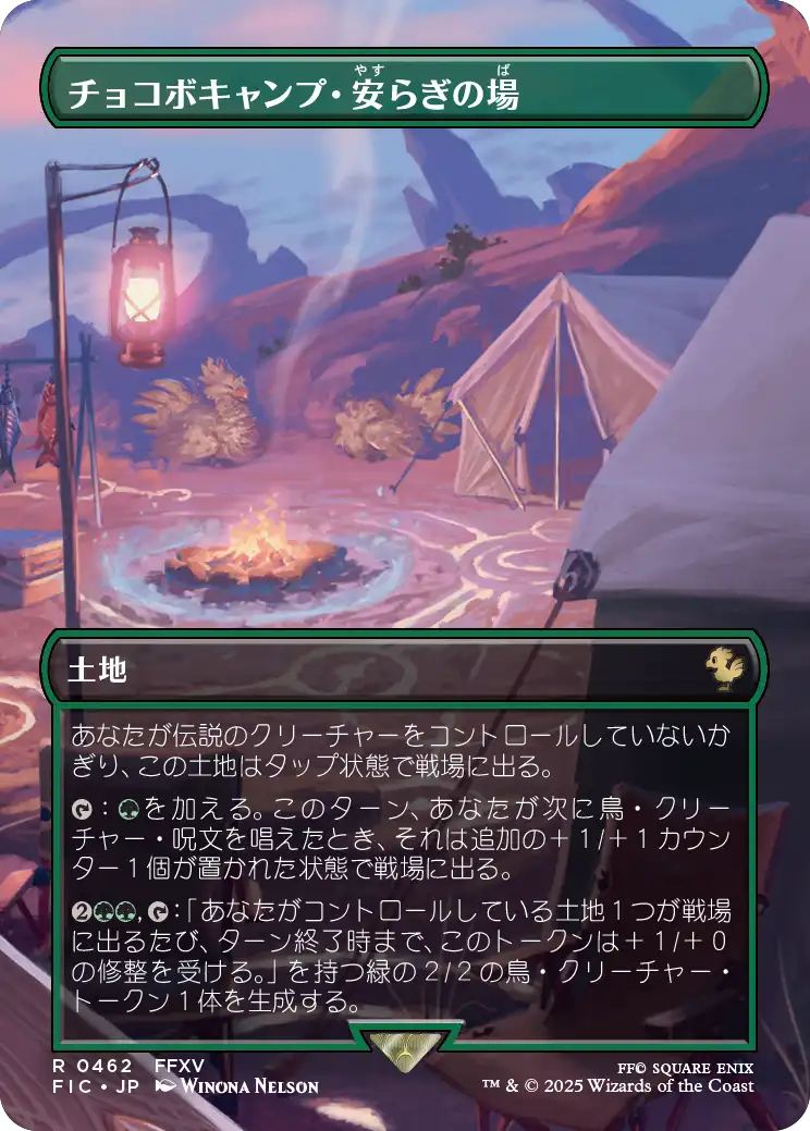 チョコボキャンプ・安らぎの場/Chocobo Camp [FIC][ボーダーレス][FOIL]