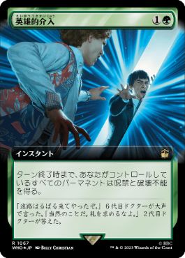 英雄的介入/Heroic Intervention [WHO][拡張アート][FOIL]